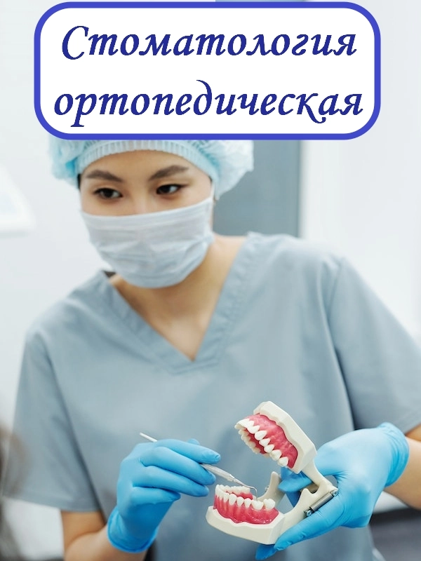 Стоматология ортопедическая