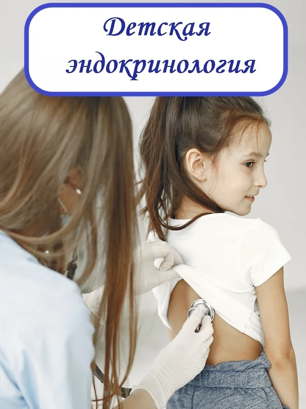 Детская эндокринология
