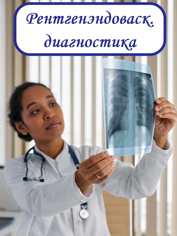Рентгенэндоваскулярные диагностика и лечение