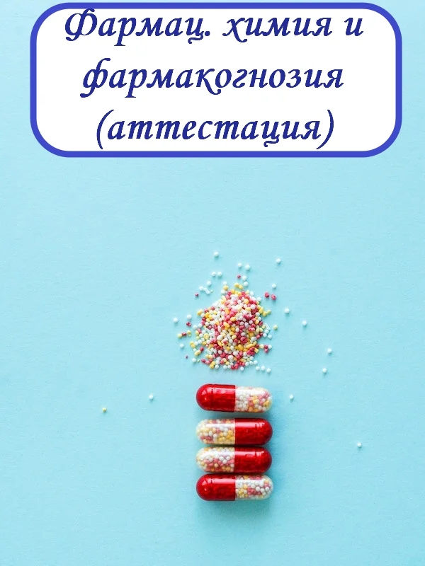 Фармацевтическая химия и фармакогнозия